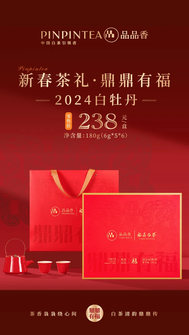 品品香鼎鼎有福2024白牡丹