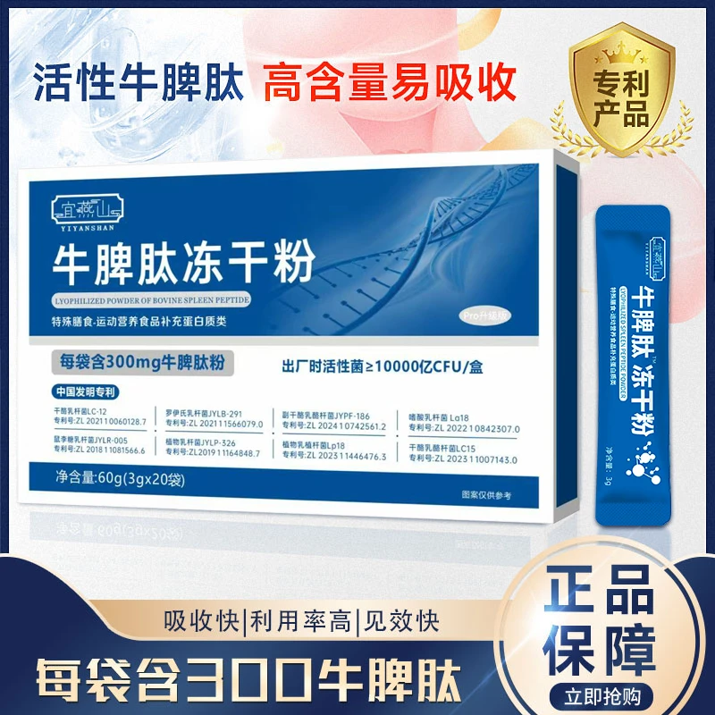 【宠粉福利】牛脾肽冻干粉活菌3gX20袋