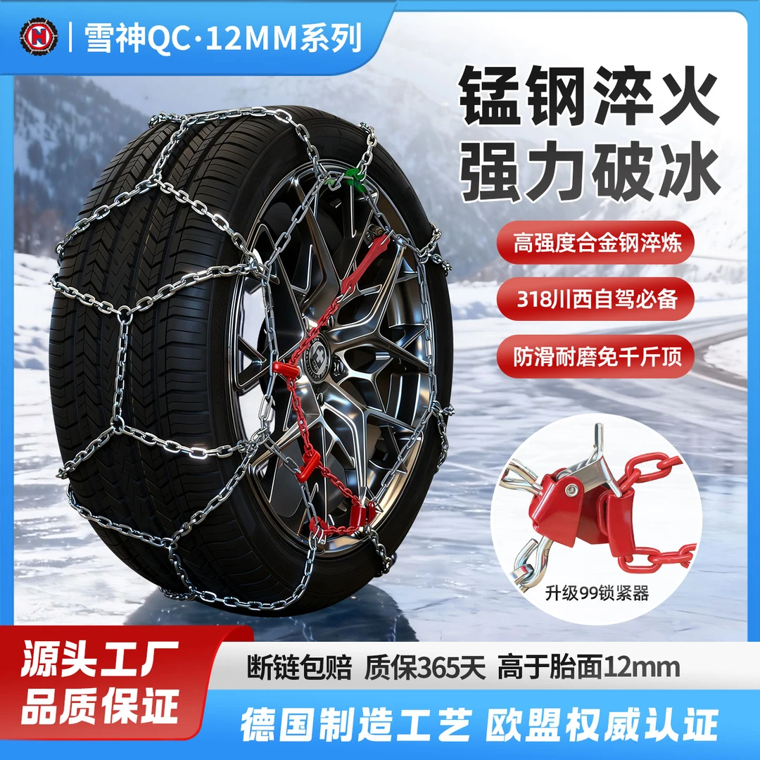 雪神QC防滑链轿车轮胎防滑链德国进口技术耐磨合金雪链易安装