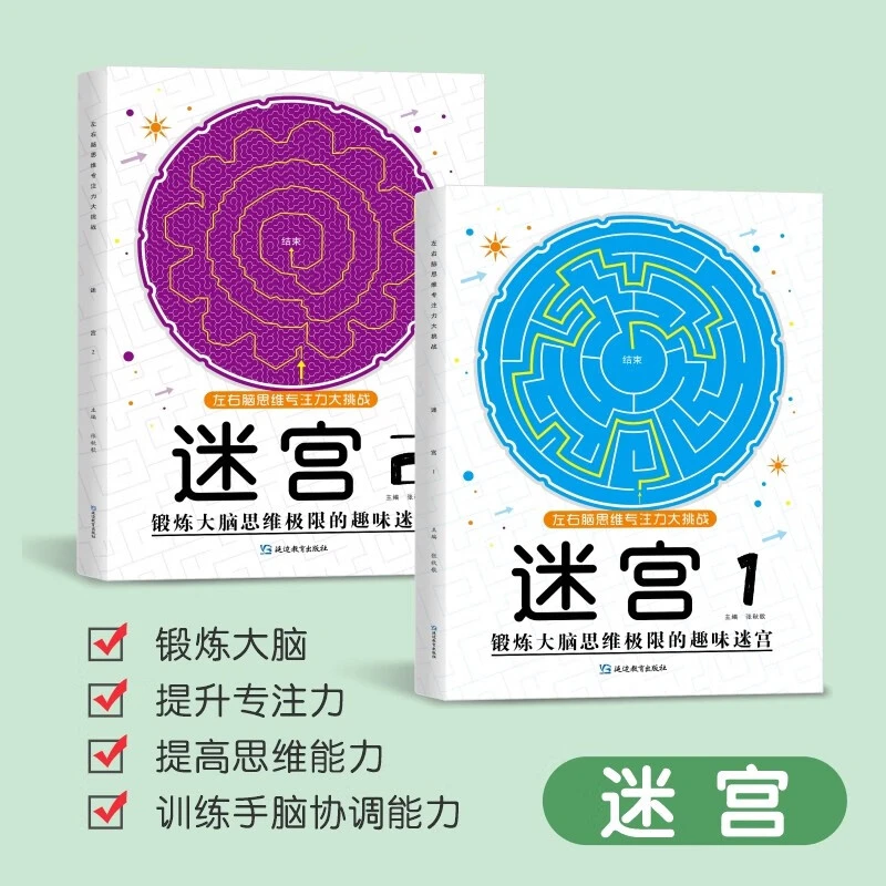魔线专注力训练左右脑开发思维训练书迷宫书籍幼儿园高难度小学生