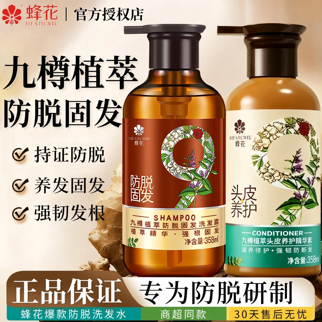 蜂花九樽植萃固发防脱洗发水露九尊去屑峰花牌官方店旗舰正品品牌
