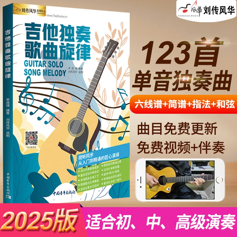 2025吉他独奏重奏初学者指弹曲谱指弹教材独奏曲集中高级视频示范