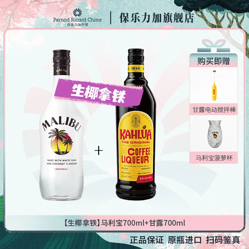 【生椰拿铁】马利宝椰子调酒套装朗姆酒700ml+甘露力娇酒700ml