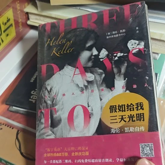 假如给我三天光明，海伦凯勒自传，这里边英文的哈，英文加中文。