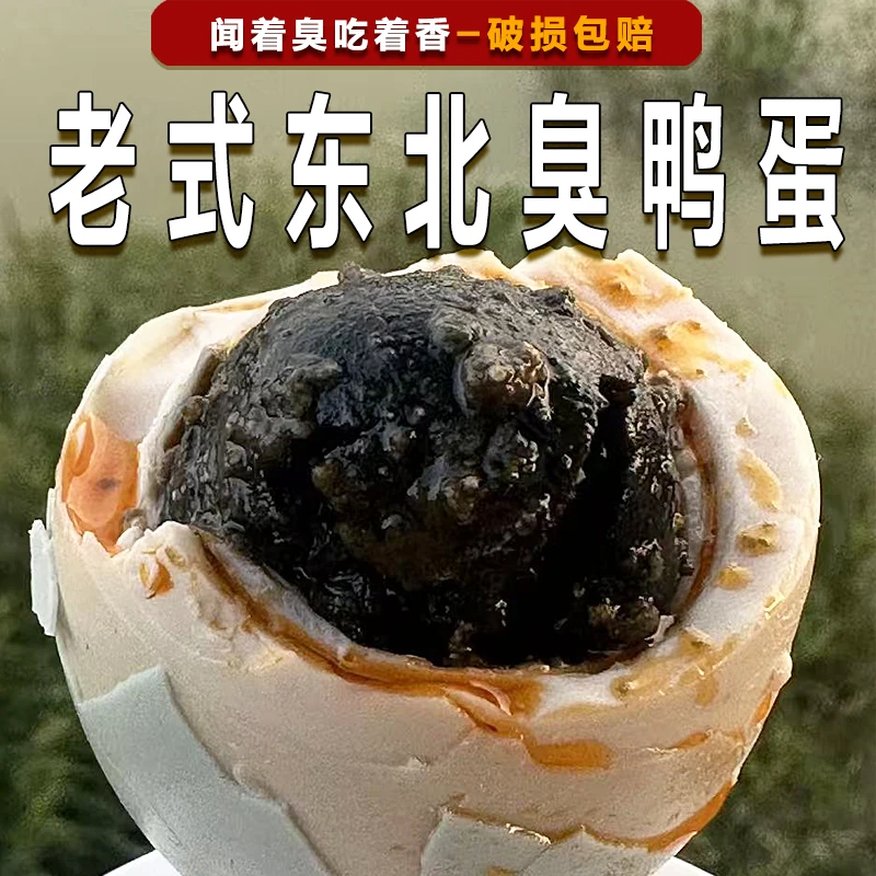 正宗臭鸭蛋东北特产黑黄流油起沙即食咸鸭臭蛋农家自制熟盐海鸭蛋