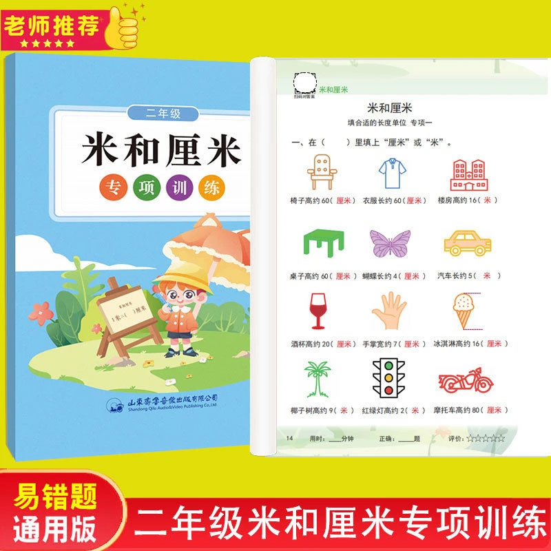 米和厘米专项训练二年级上册长度单位计算换算的数学公式练习册