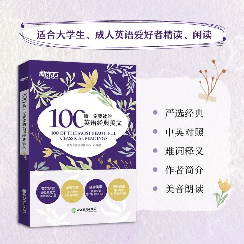 【正版新书】 100篇一定要读的英语经典美文 新东方英语研究中心