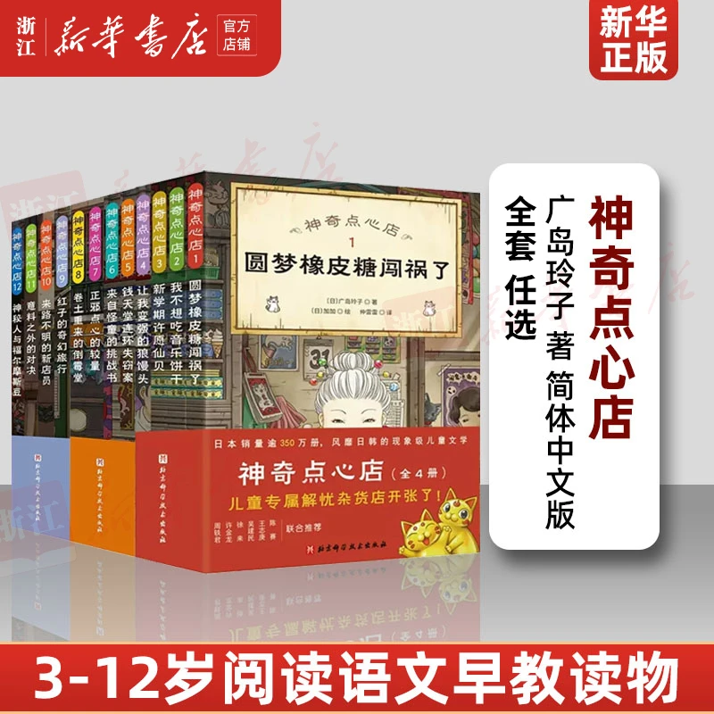 任选 神奇点心店 中文版 儿童版解忧杂货店 小学生阅读语文读物