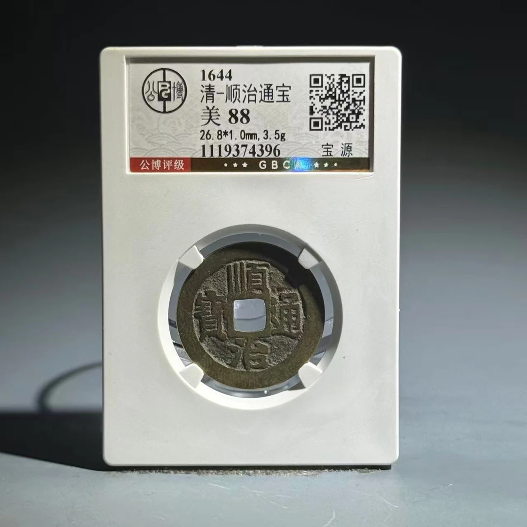 001 清 顺治通宝 宝源 4396