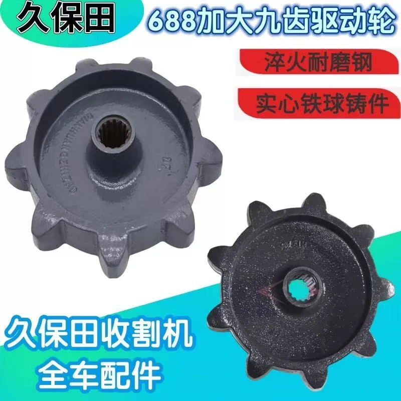 久保田688/688Q收割机配件驱动轮耐磨原装配套原厂正品