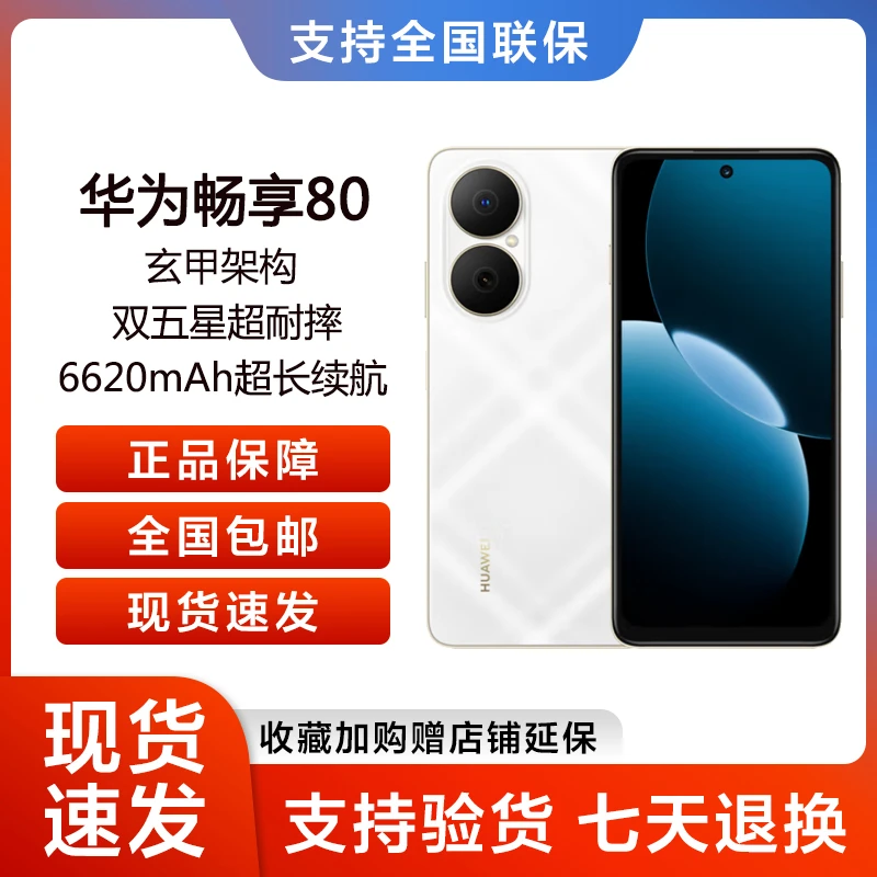 HUAWEI/华为畅享80 512GB 鸿蒙智能手机 大电池长续航抗摔