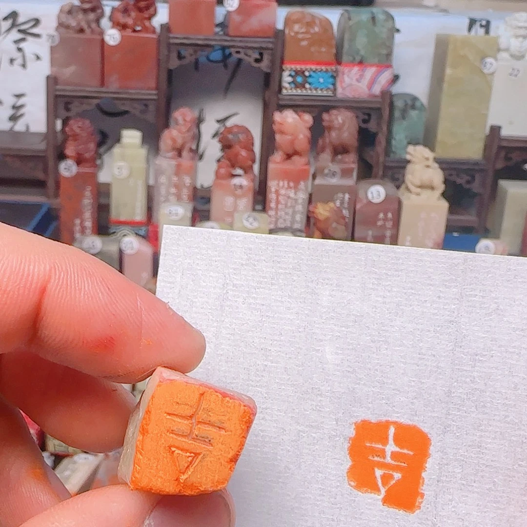 寿山石印石吉…………