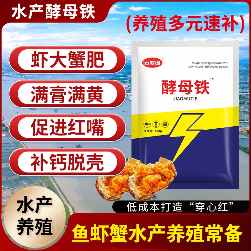 酵母铁多元速补虾蟹红嘴满膏促长脱壳补充微量元素水产专用营养剂