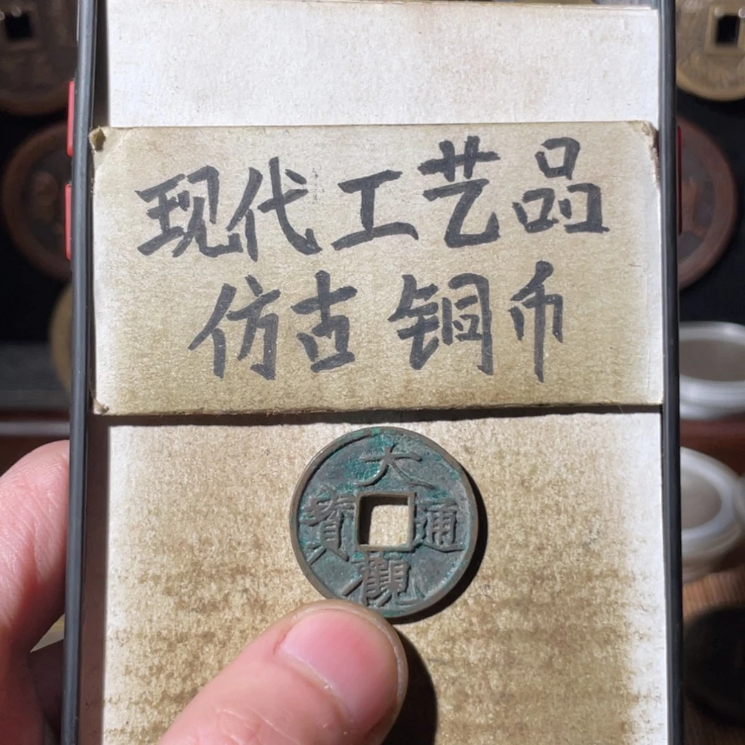 现代工艺品 仿古铜币