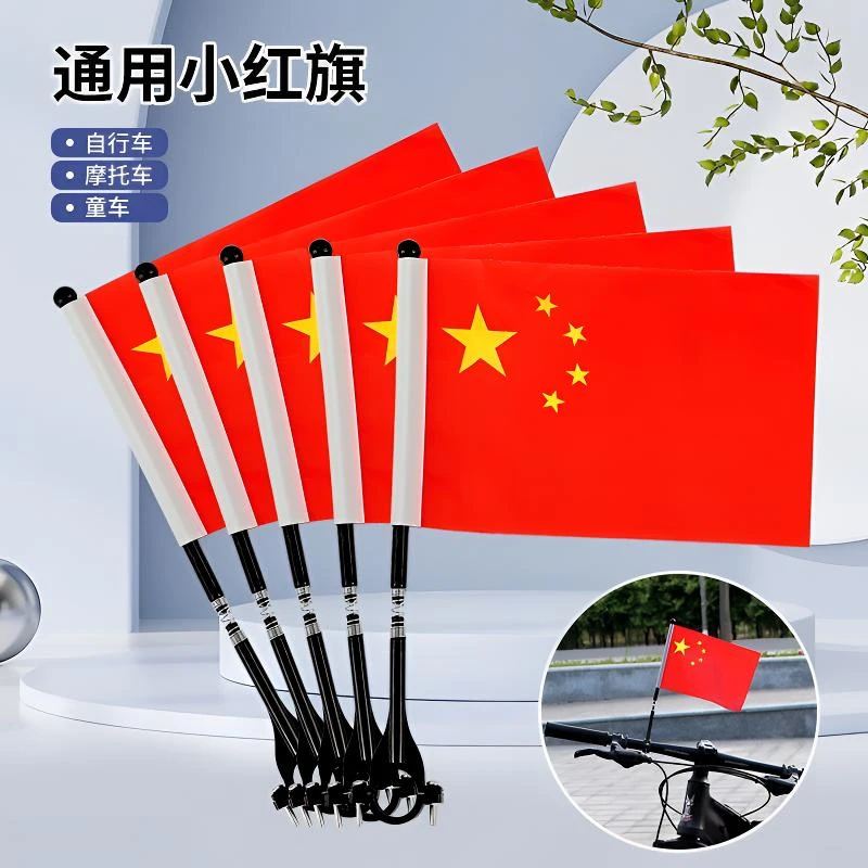 国庆节车把小红旗电动车山地自行车儿童车车把通用小彩旗车上旗杆
