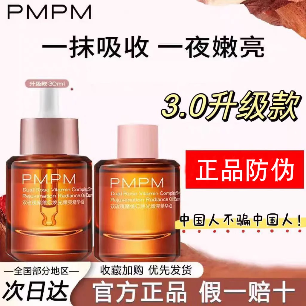 【到手60ml】PMPM/偏偏玫瑰精华油3.0抗皱紧致双玫瑰焕光嫩亮精华油