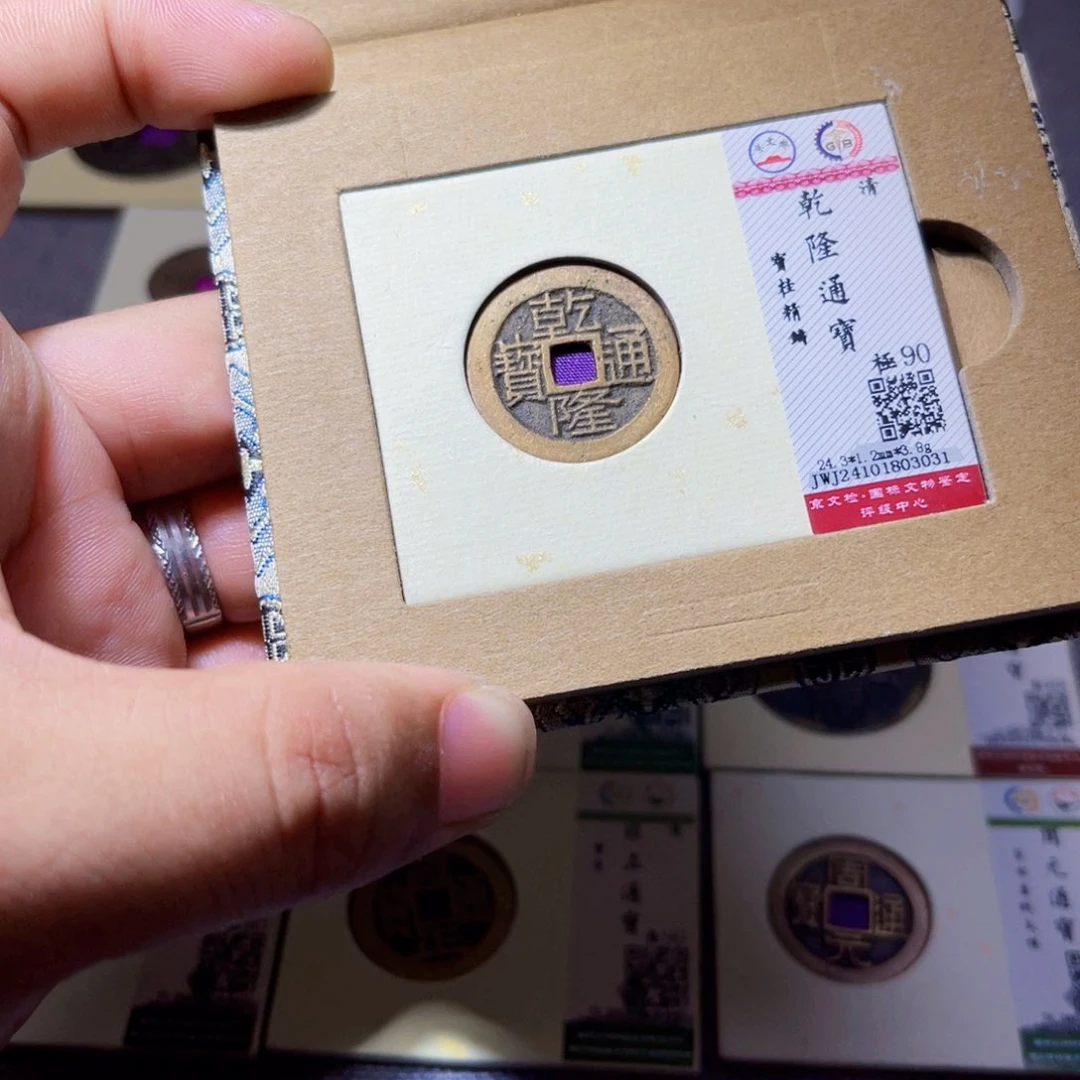铜沐源臻品乾隆通宝3031