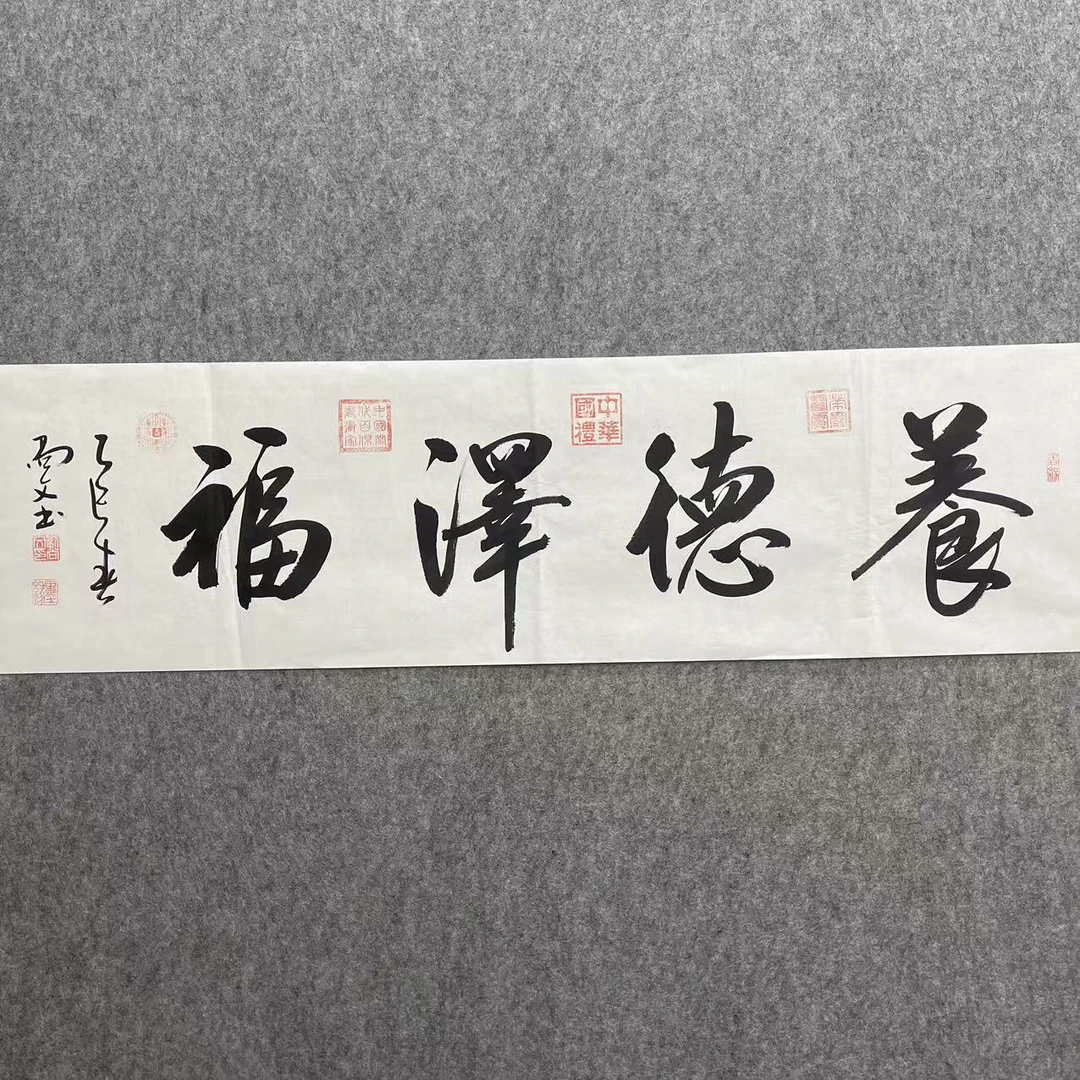 刘尚文老师-手绘-书法-养德泽福-四尺对开-140*35-宣纸作品