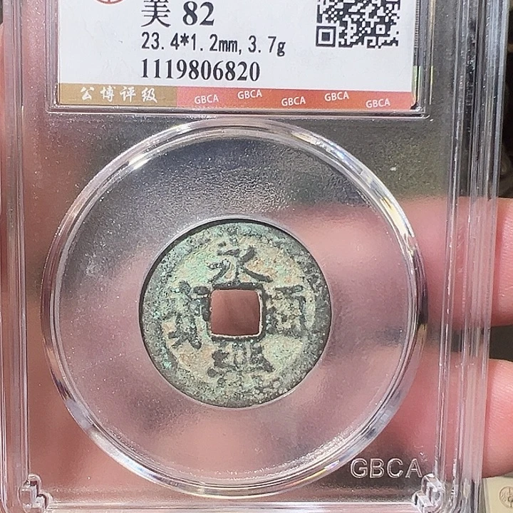 我***行铜永乐通宝 福利6820