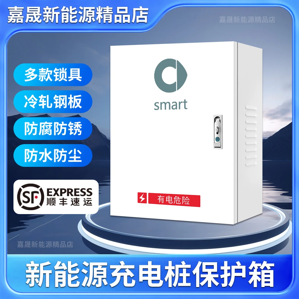 smart精灵1/3/5充电桩保护箱新能源电动汽车立柱配电箱挂墙防水箱