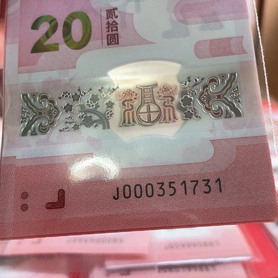 塑料小蛇钞000351731标十