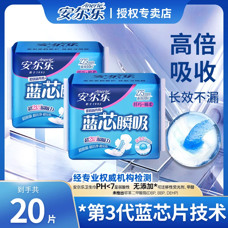 安尔乐蓝芯瞬吸夜用款275mm卫生巾纤巧棉柔柔软新升级国货卫生巾