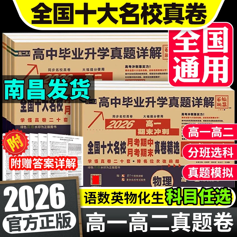 【高一期末卷】2026版百校联盟高中同步测试卷高中数学物理化学卷
