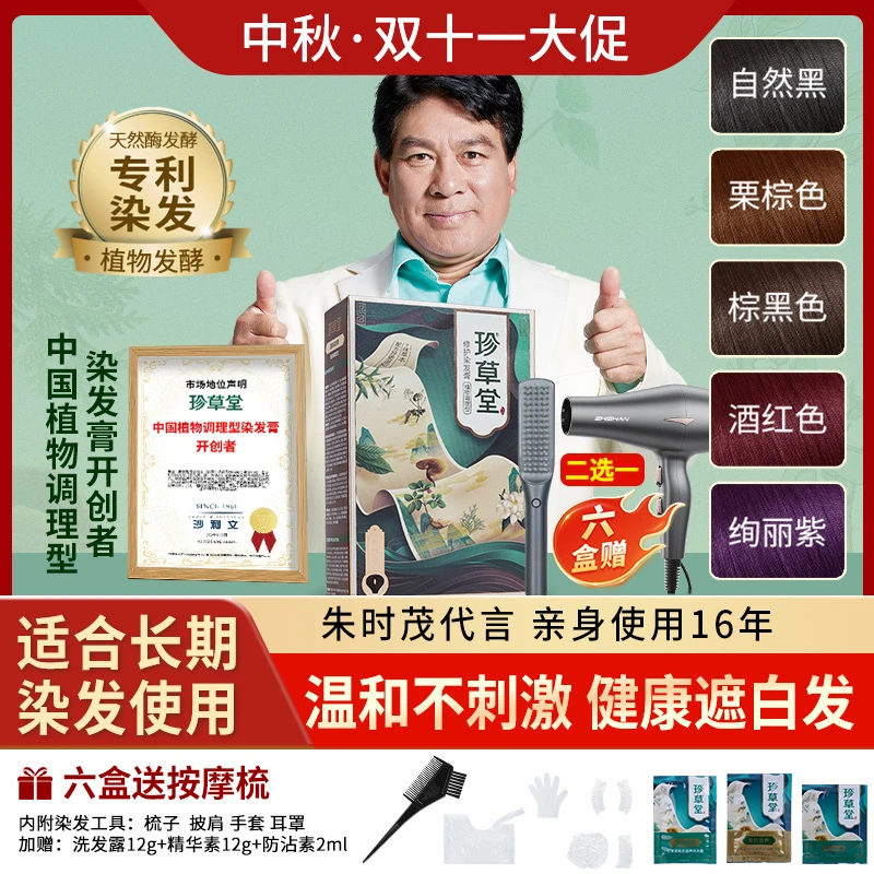 珍草堂6装盒超值，植物温和染发膏男女彩染盖白发，不粘头皮肌肤！