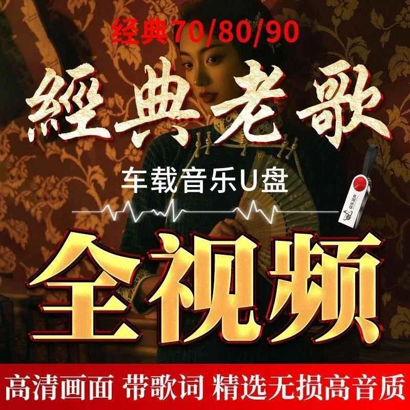 车载u盘全视频经典老歌曲无损高音质mp4怀旧8090国语粤语音乐usb