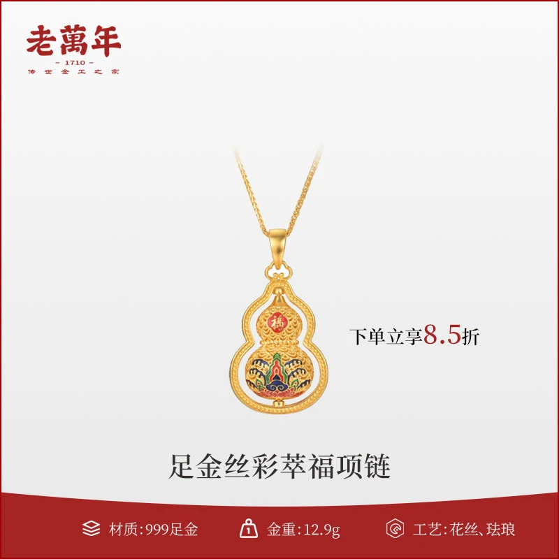 老萬年足金丝彩萃福项链