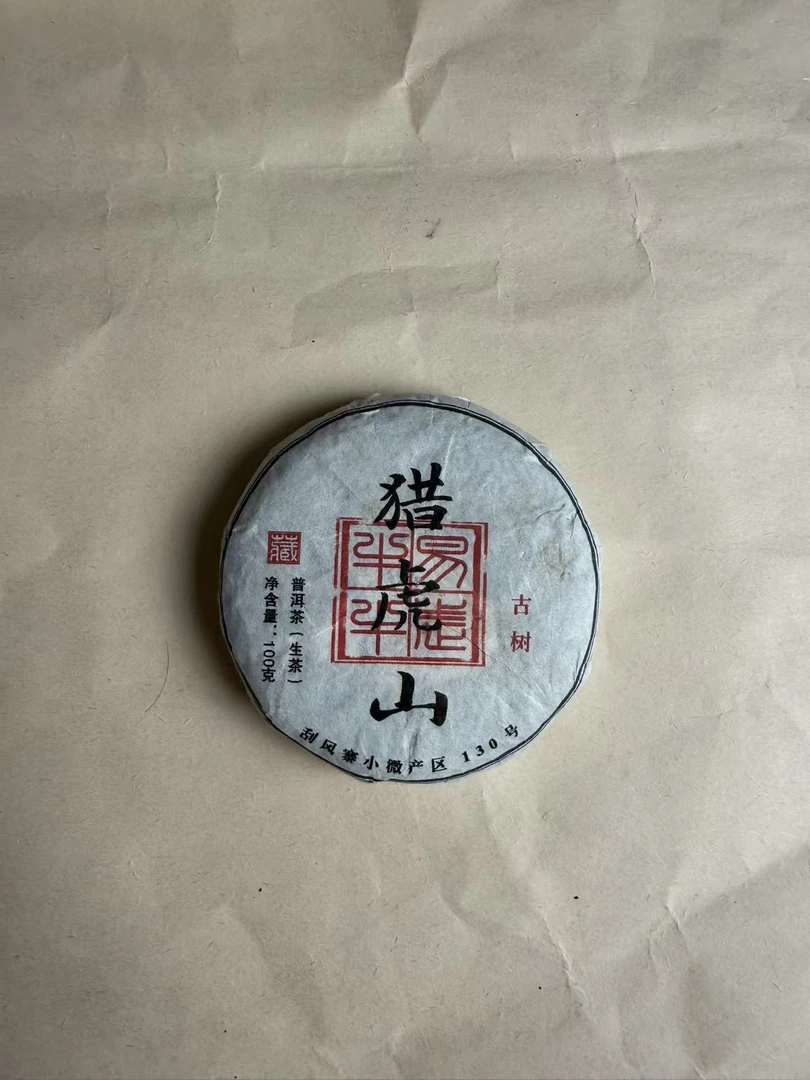 猎虎山古树普洱茶生茶