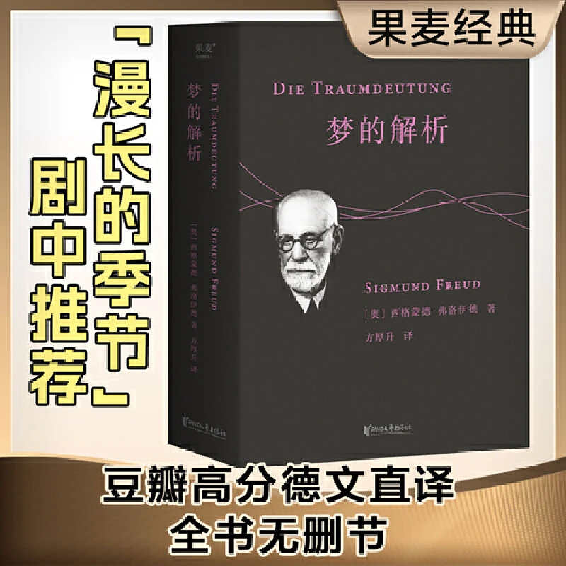 【微瑕慎拍！】梦的解析   全书无删节！  浙江文艺出版社