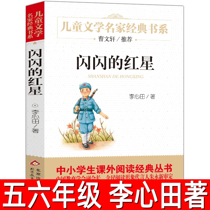 闪闪的红星正版书李心田著作三四五六年级小学生课外阅读必读书bd
