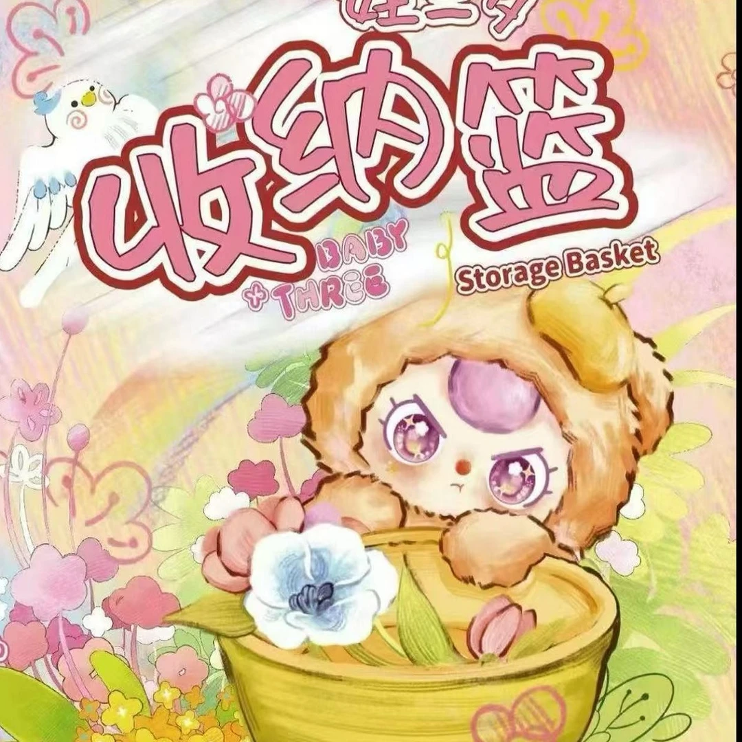 娃三岁收纳篮毛绒盲盒