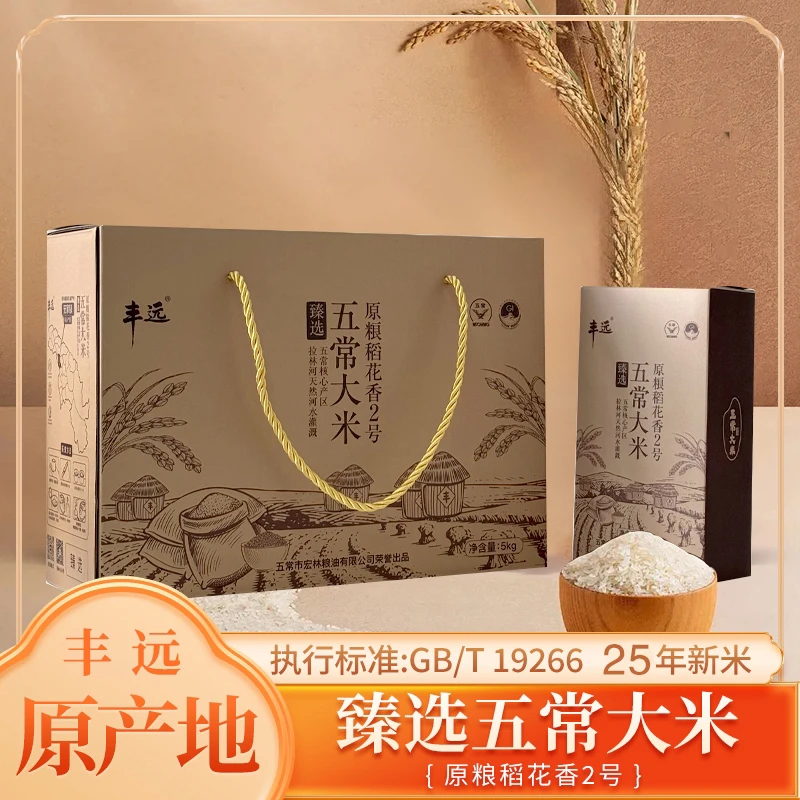 丰远 25年新米五常稻花香2号五常大米精品礼盒核心产区GB/T19266