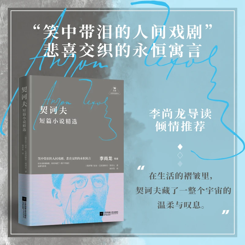 契诃夫短篇小说精选中小学生课外阅读经典文学名著作品李尚龙导读