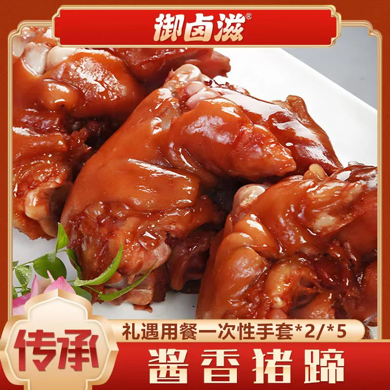 【御卤滋】猪蹄单只400g*2/5熟食卤味开袋即食礼遇一次性手套*2/*5