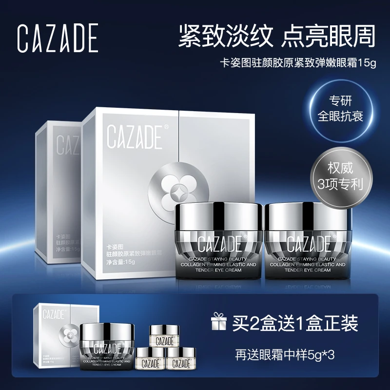 【陈小卤蛋专属】卡姿图驻颜胶原紧致弹嫩眼霜15g*2套