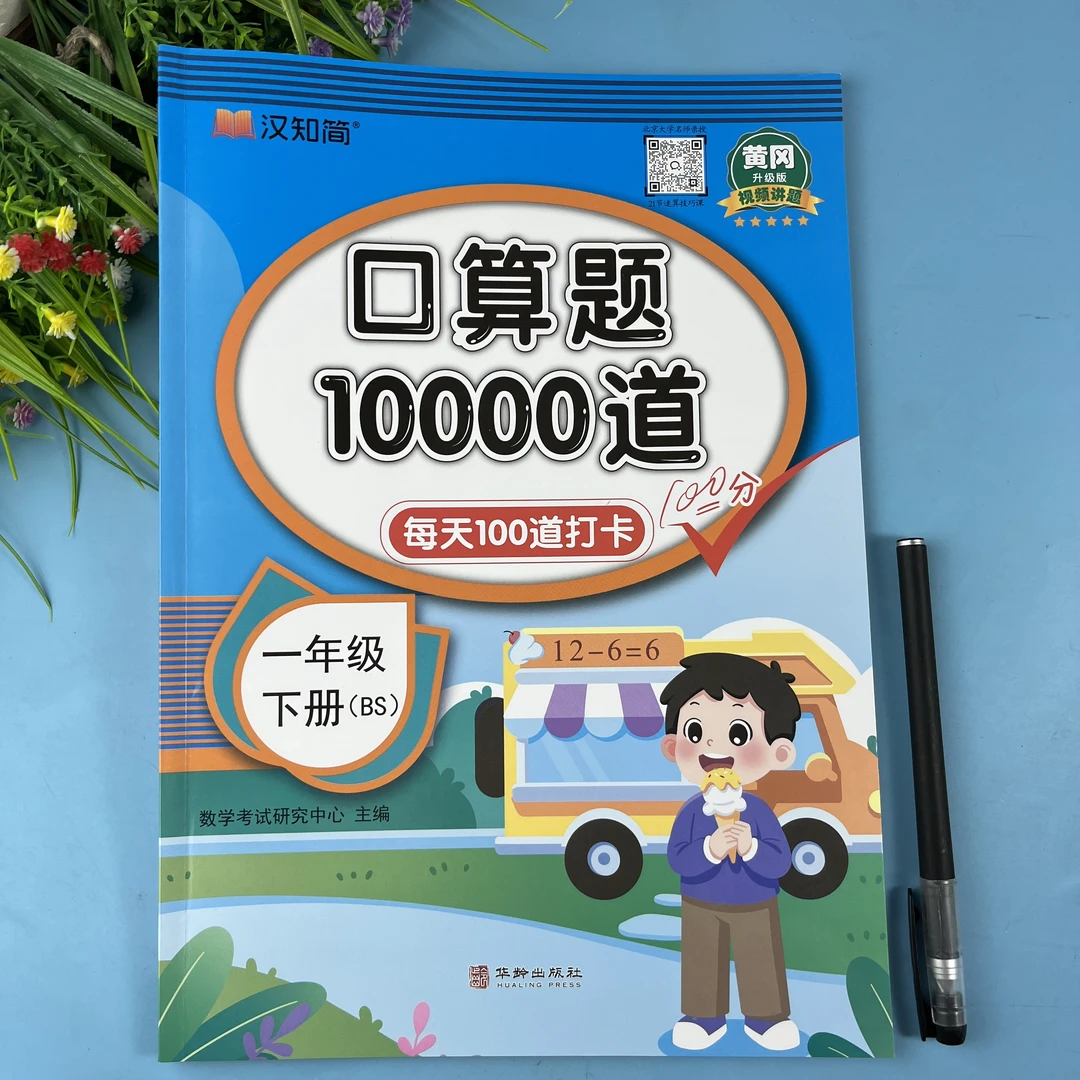 北师大版一年级下册口算题10000道数学口算题卡天天练数学口算题