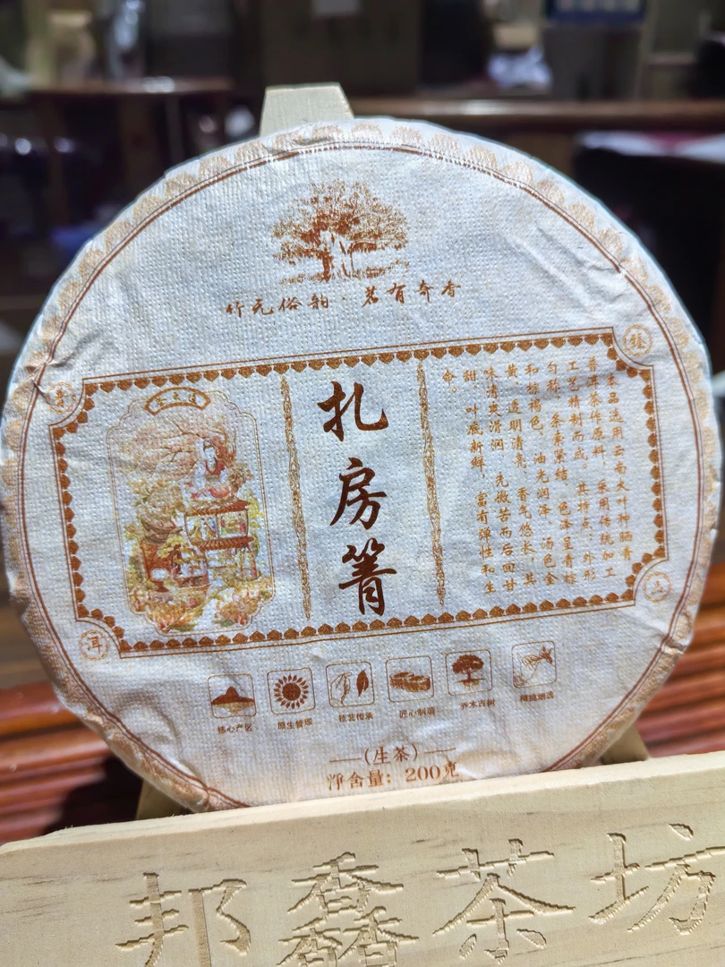 【扎房箐普洱茶】手工生茶古树/2025年/200克//回甘好/
