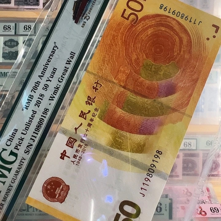 ****风建行发行70周年纪念钞119809198