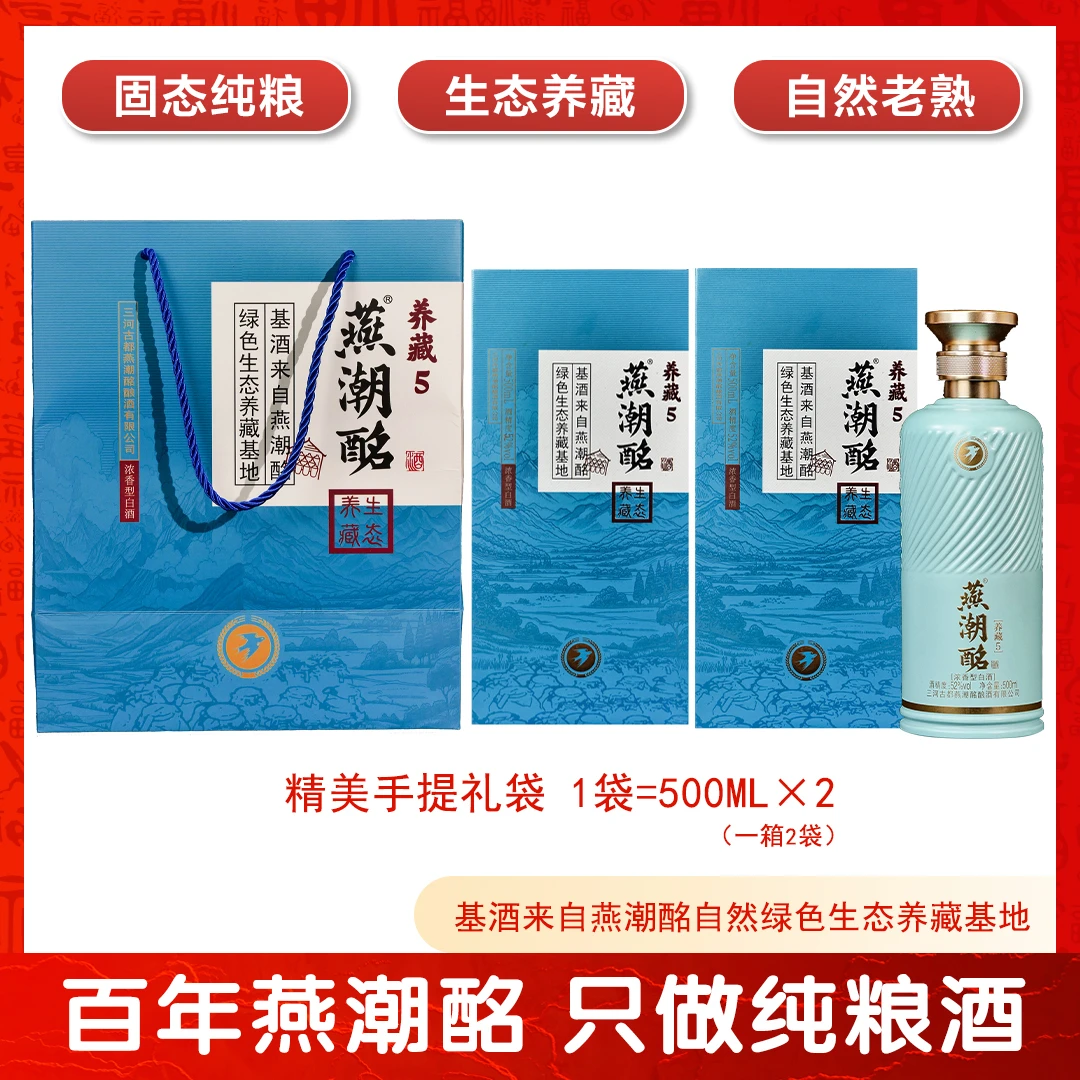 52度燕潮酩养藏5一箱4瓶52度500ml