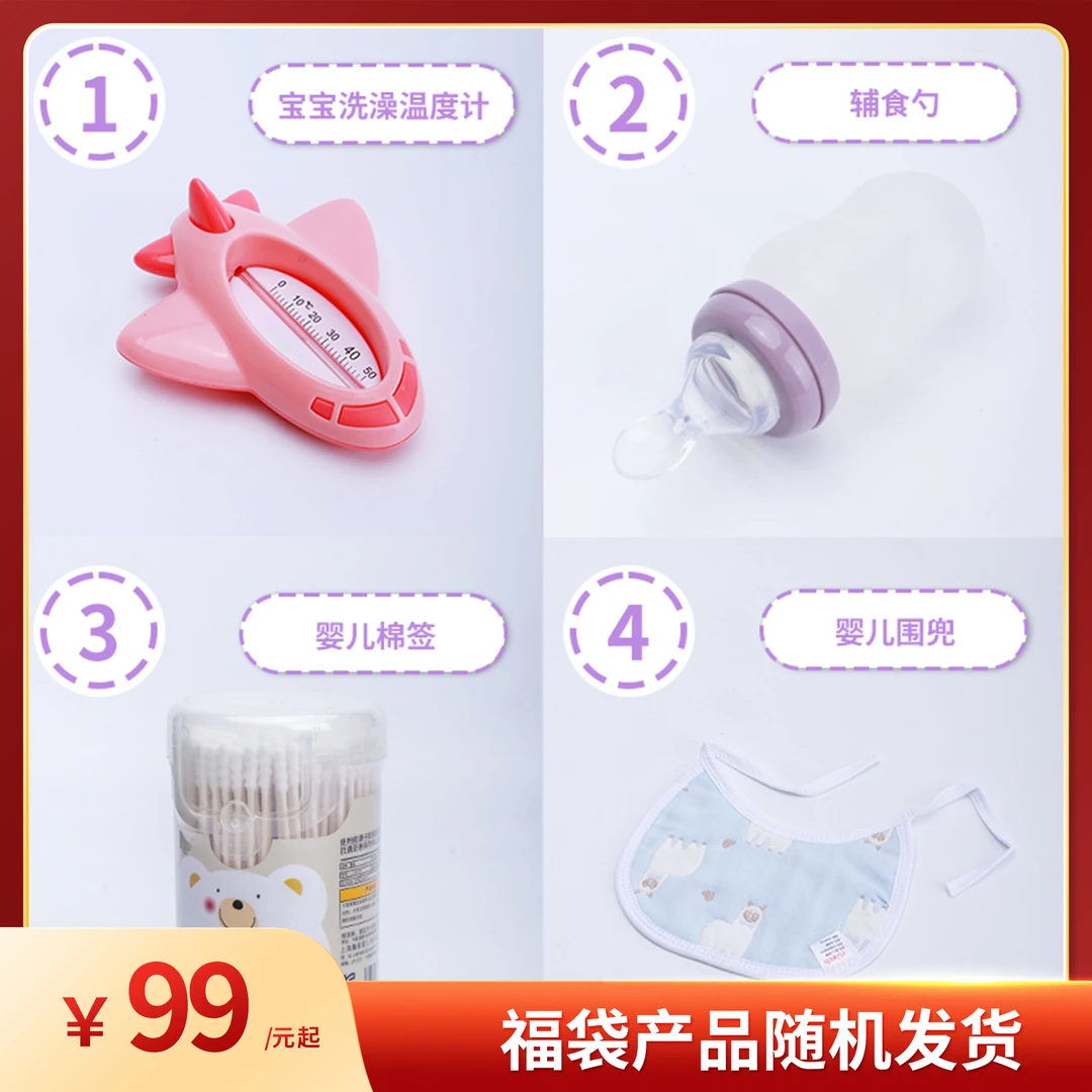 福袋产品随机发宝宝洗澡温度计辅食勺储奶瓶围兜婴童棉签