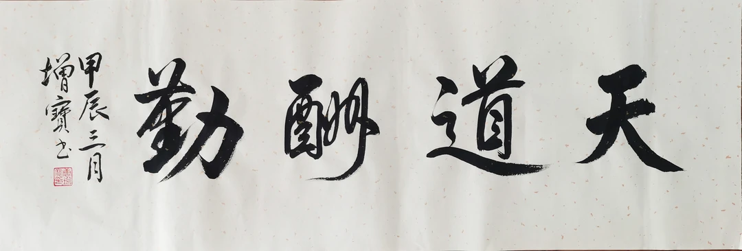 天道酬勤 横幅书法作品 可定制