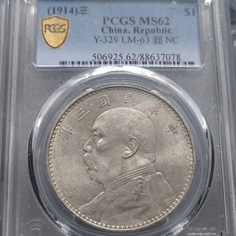 PCGS，MS62分袁世凯像壹圆大头，7078 /szud