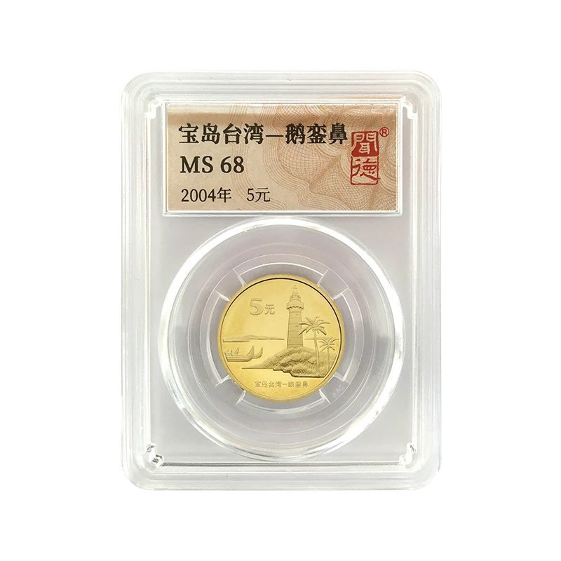 法定货币2004年发行宝岛台湾-鹅銮鼻纪念币封装评级
