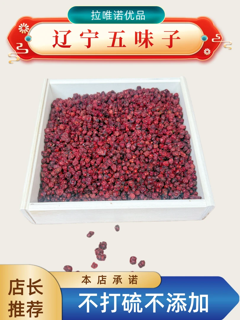 【店长推荐】 五味子  【拍2发3   拍3发5】