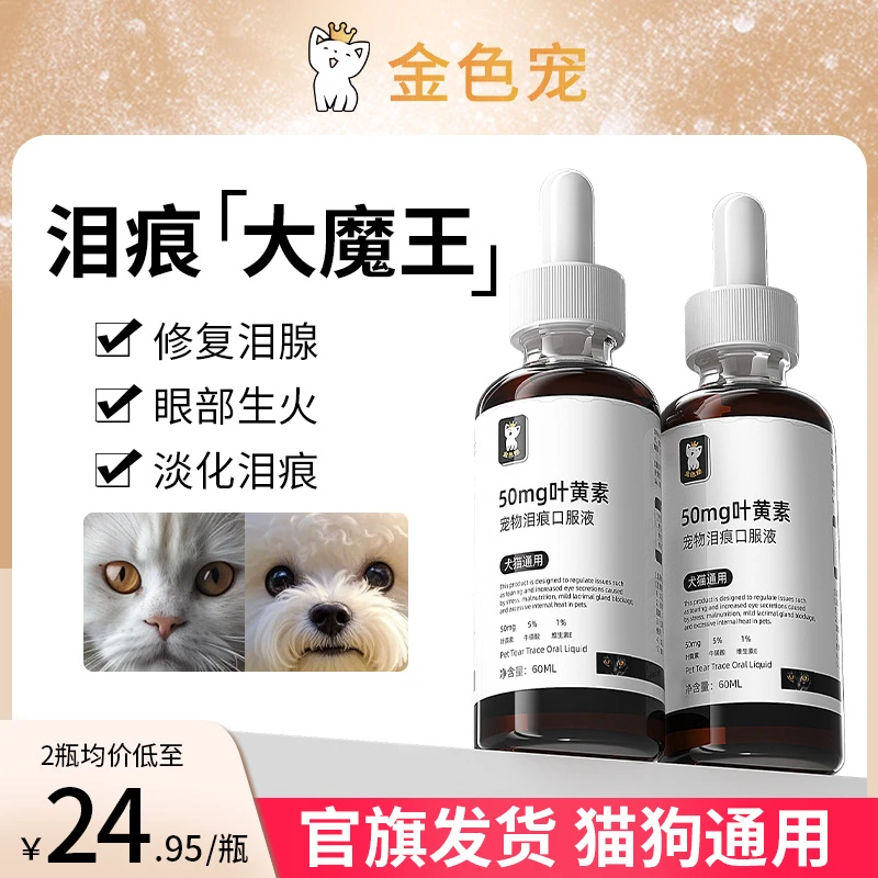 通用【官旗正品金色宠去泪痕口服液宠物泪痕清理修复泪腺眼部猫狗