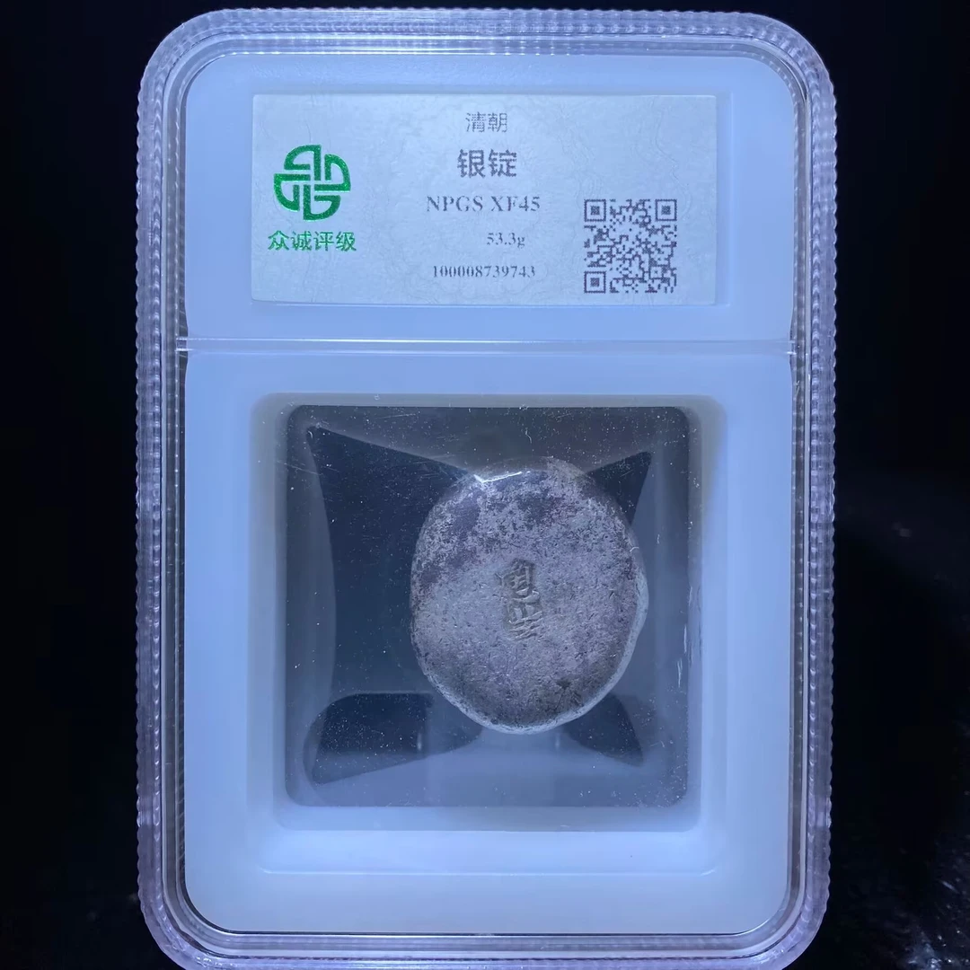 kh-my 清代银锭 9743