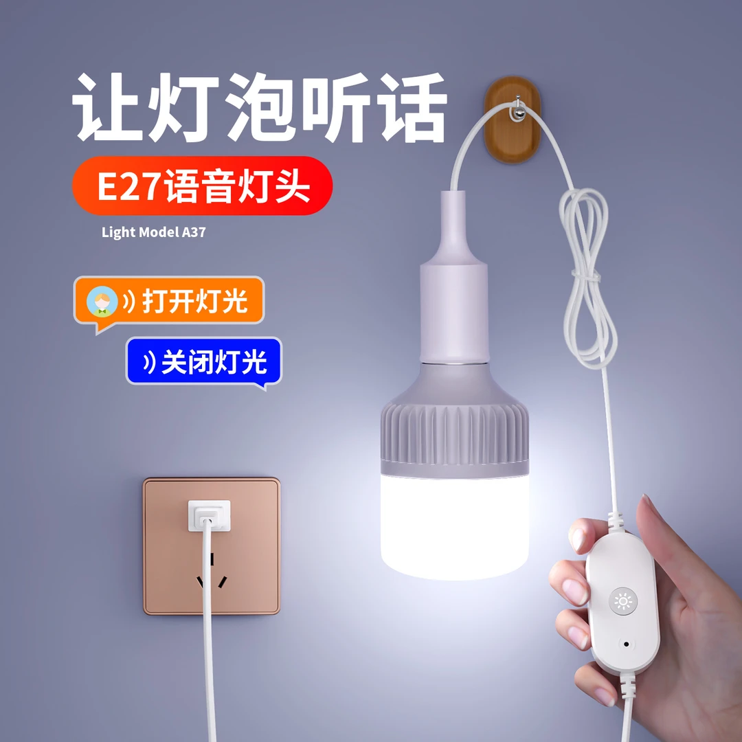 家用语音E27螺口灯座led灯泡节能照明灯卧室客厅悬挂吊式灯头带线